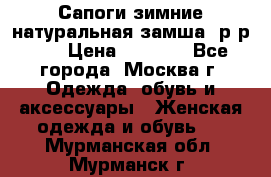 Сапоги зимние натуральная замша, р-р 37 › Цена ­ 3 000 - Все города, Москва г. Одежда, обувь и аксессуары » Женская одежда и обувь   . Мурманская обл.,Мурманск г.